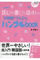 読む！書く！話す！１０時間でかんたんハングルｂｏｏｋ　新装版