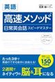 英語高速メソッド日常英会話スピードマスター