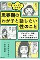 マンガでわかる思春期のわが子と話したい性のこと