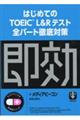 はじめてのＴＯＥＩＣ　Ｌ＆Ｒテスト全パート徹底対策