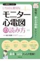 いちばん親切なモニター心電図の読み方　新版