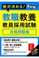 絶対決める！教職教養教員採用試験合格問題集　２０２４年度版