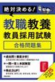 絶対決める！教職教養教員採用試験合格問題集　２０２５年度版