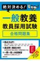 絶対決める！一般教養教員採用試験合格問題集　２０２５年度版