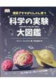 理系アタマがぐんぐん育つ科学の実験大図鑑