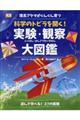 理系アタマがぐんぐん育つ科学のトビラを開く！実験・観察大図鑑