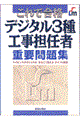 デジタル３種工事担任者重要問題集