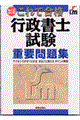 改訂版 これで合格 行政書士試験重要問題集 改訂版