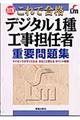 デジタル１種工事担任者重要問題集　改訂版