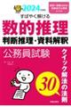 公務員試験すばやく解ける数的推理・判断推理・資料解釈　２０２４年度版