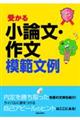 受かる小論文・作文模範文例　２０２５年度版