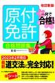 一発で合格！原付免許合格問題集　改訂新版