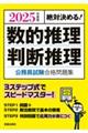 絶対決める！数的推理・判断推理公務員試験合格問題集　２０２５年度版