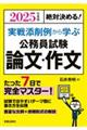 絶対決める！実戦添削例から学ぶ公務員試験論文・作文　２０２５年度版