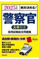 絶対決める！警察官〈大卒程度〉採用試験総合問題集　２０２５年度版