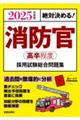 絶対決める！消防官〈高卒程度〉採用試験総合問題集　２０２５年度版