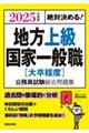 絶対決める！地方上級・国家一般職［大卒程度］公務員試験総合問題集　２０２５年度版