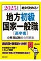 絶対決める！地方初級・国家一般職［高卒者］公務員試験総合問題集　２０２５年度版