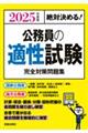 絶対決める！公務員の適性試験完全対策問題集　２０２５年度版