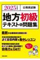 公務員試験地方初級テキスト＆問題集　２０２５年度版