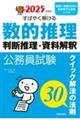 公務員試験すばやく解ける数的推理・判断推理・資料解釈　２０２５年度版