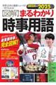 〈図解〉まるわかり時事用語　２０２４→２０２５年版