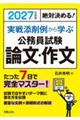 絶対決める!実戦添削例から学ぶ公務員試験論文・作文 2027年度版