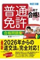 一発で合格!普通免許合格問題集 改訂3版