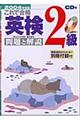 これで合格英検２級問題と解説　２００４年度版