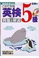 これで合格英検５級問題と解説　２００４年度版