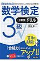 〈柳谷先生の〉数学検定３級「分野別」ドリル