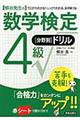 〈柳谷先生の〉数学検定４級「分野別」ドリル