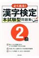 よく出る!漢字検定2級本試験型問題集