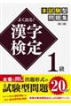 よく出る！漢字検定１級本試験型問題集　第二版