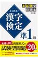 よく出る！漢字検定準１級本試験型問題集　第三版