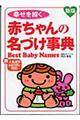 幸せを招く赤ちゃんの名づけ事典