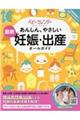 あんしん、やさしい最新妊娠・出産オールガイド