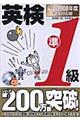 英検準１級合格！問題集　最新２００８年度試験対応版