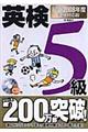 英検５級合格！問題集　最新２００８年度版試験対応版