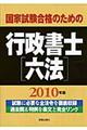 国家試験合格のための行政書士六法　〔２０１０年版〕