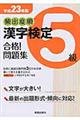 頻出度順漢字検定５級合格！問題集　平成２３年版