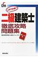 二級建築士徹底攻略問題集