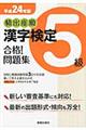 頻出度順漢字検定５級合格！問題集　平成２４年版