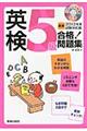 英検５級合格！問題集　〔最新２０１２年度試験対応版〕