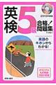英検５級合格！問題集　〔２０１３年度版〕