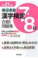 頻出度順漢字検定７・８級合格！問題集　平成２７年版