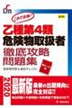 これで合格乙種第４類危険物取扱者徹底攻略問題集　第２版