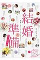 結婚準備オールガイド