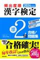 頻出度順漢字検定準２級合格！問題集　２０２４年度版