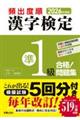 頻出度順漢字検定準1級合格!問題集 2026年度版